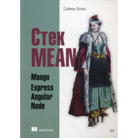 Книги, книга Стек MEAN. Mongo, Express, Angular, Node