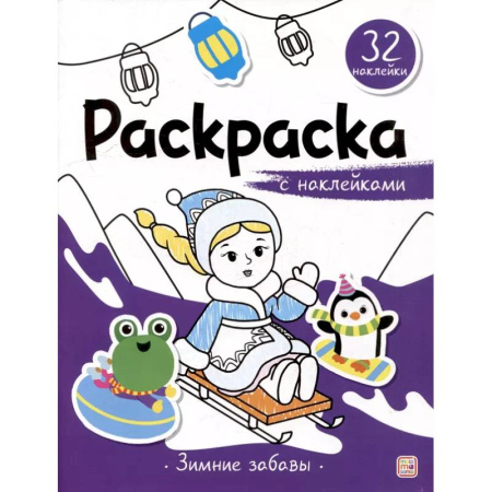 Досуг, творчество и кулинария, книга Раскраска с наклейками. Зимние забавы