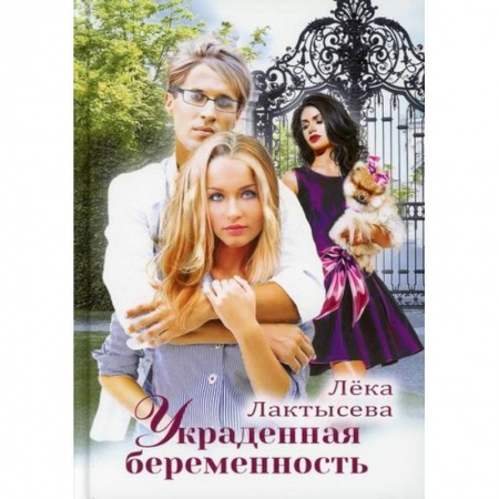 Любовный роман, книга Украденная беременность