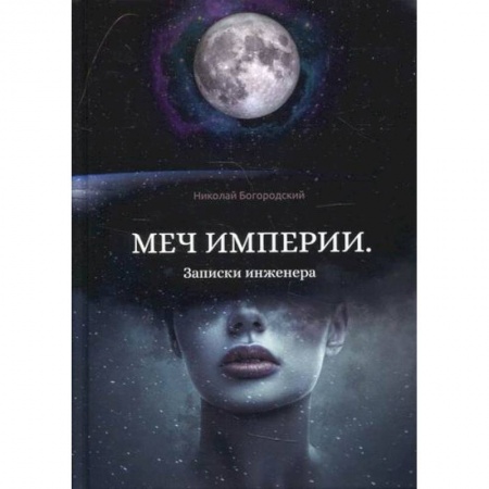 Классика, современная литература, книга Меч империи. Записки инженера