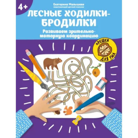 Досуг, творчество и кулинария, книга Лесные ходилки-бродилки: развиваем зрительно-моторную координацию: 4+