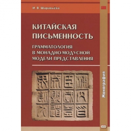 Общественные и гуманитарные науки, книга Китайская письменность: грамматология в монадно-модусной модели представления: монография