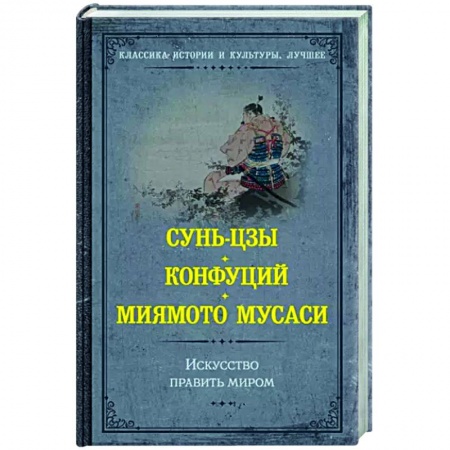 Философы Востока (Конфуций, Лао-Цзы и др.), книга Искусство править миром