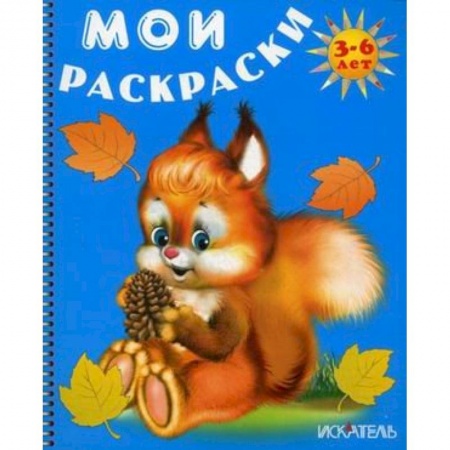 Книги, книга Белочка. Мои раскраски