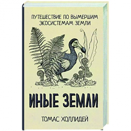 Естественные науки, книга Иные земли