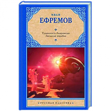 Фантастика, фэнтези, книга Туманность Андромеды. Звездные корабли