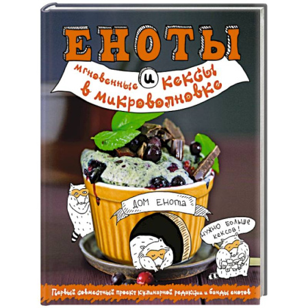 Книги, книга Еноты и мгновенные кексы в микроволновке