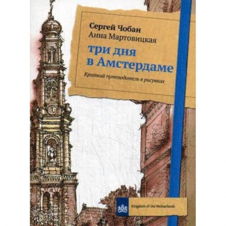 Путеводители по странам, книга Три дня в Амстердаме. Краткий путеводитель в рисунках