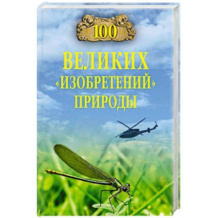 Факты, катастрофы, сенсации, книга 100 великих 'изобретений' природы
