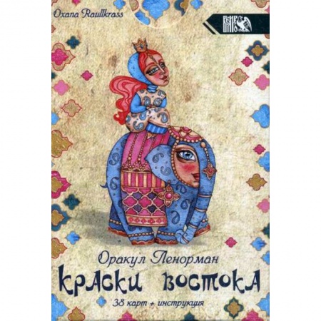 Гадания, толкования снов, книга Краски Востока