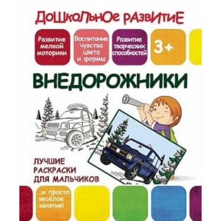 Книги, книга Лучшие раскраски для мальчиков. Внедорожники