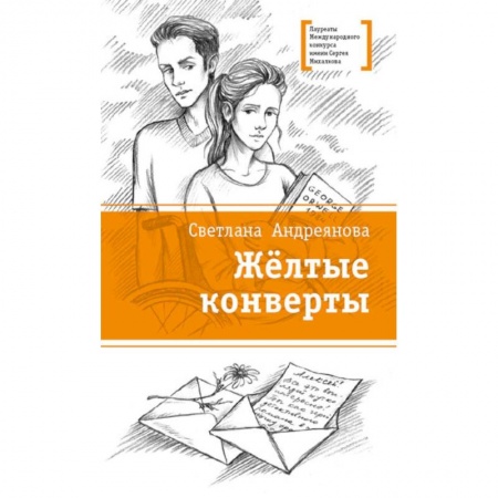 Проза для детей, книга Желтые конверты