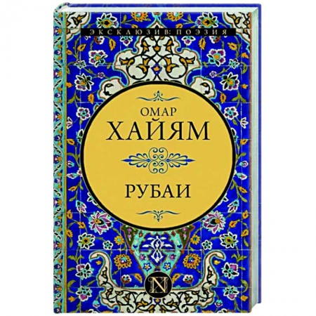 Классика, современная литература, книга Рубаи