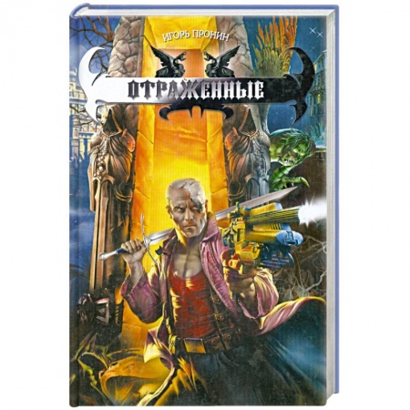 Книги, книга Отраженные