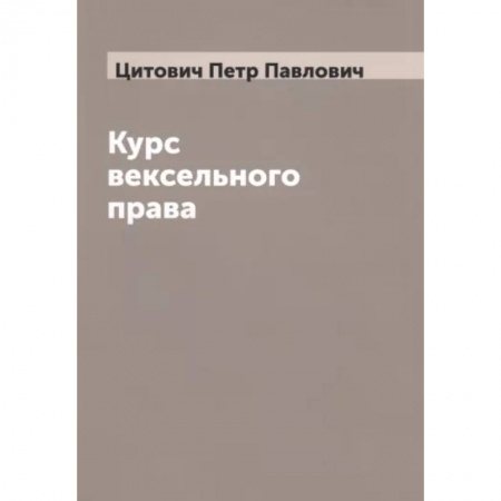 Общественные и гуманитарные науки, книга Курс вексельного права