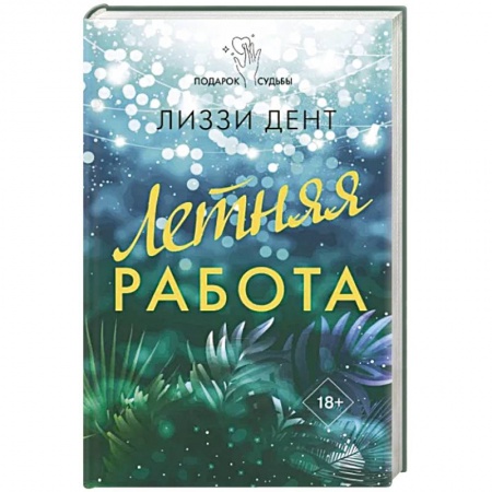 Любовный роман, книга Летняя работа