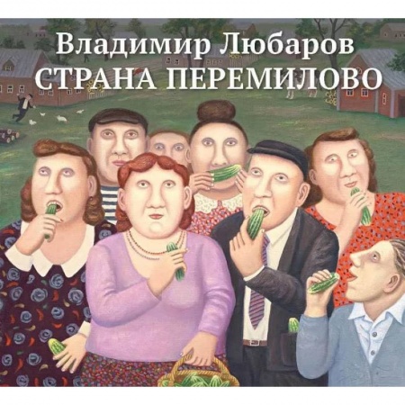 Классика, современная литература, книга Страна Перемилово