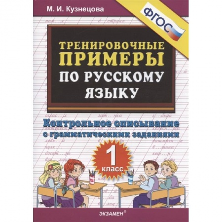 Школьникам и абитуриентам, книга Тренировочные примеры по русскому языку. Контрольное списывание с грамматическими заданиями. 1 класс