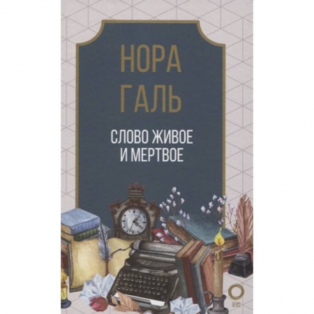 Общественные и гуманитарные науки, книга Слово живое и мертвое