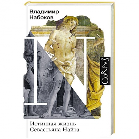 Классика, современная литература, книга Истинная жизнь Севастьяна Найта