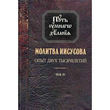 Молитва Иисусова. Опыт двух тысячелетий Молитва Иисусова. Опыт двух тысячелетий