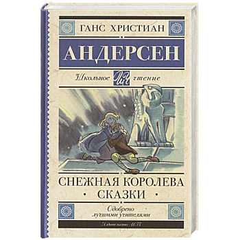 Снежная королева. Сказки