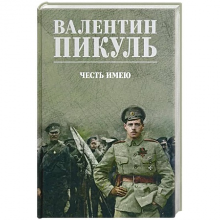 Историческая художественная проза, книга Честь имею