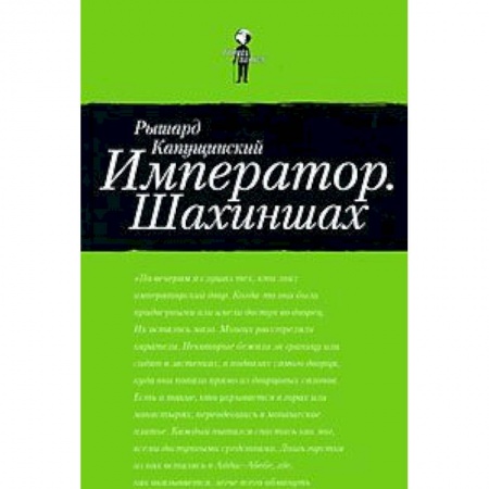 Книги, книга Император.Шахиншах