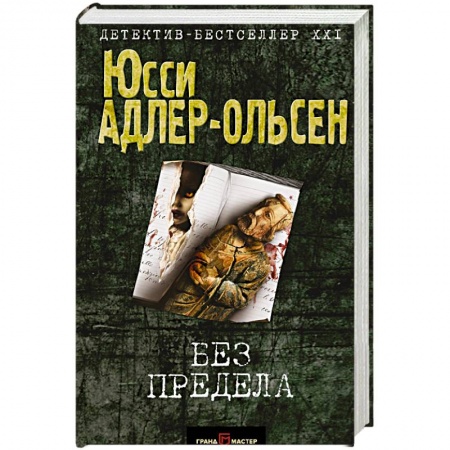 Детективы, триллеры, книга Без предела