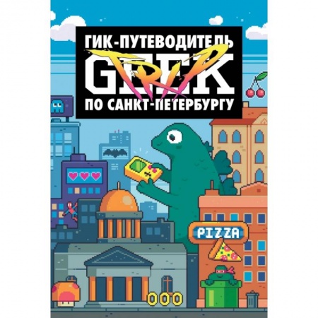 Развлечения. Праздники. Юмор, книга Geek Trip путеводитель по Санкт-Петербургу
