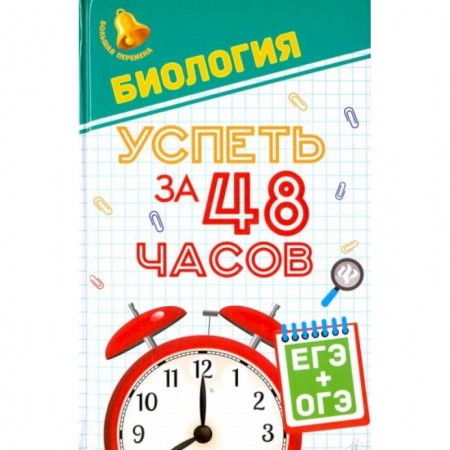 Школьникам и абитуриентам, книга Биология. Успеть за 48 часов. ЕГЭ + ОГЭ