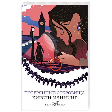Классика, современная литература, книга Потерянные сокровища