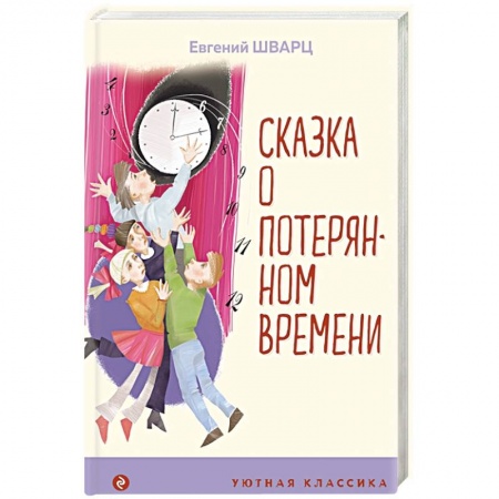 Сказки, книга Сказка о потерянном времени