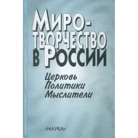 От Руси до России, книга Миротворчество в России. Церковь. Политики. Мыслители