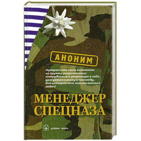 Книги, книга Менеджер спецназа