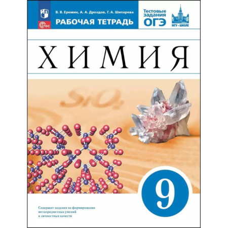 Школьникам и абитуриентам, книга Химия. 9 класс. Базовый уровень. Рабочая тетрадь с тестовыми заданиями ОГЭ. ФГОС