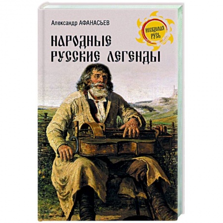 Культура, искусство, книга Народные русские легенды