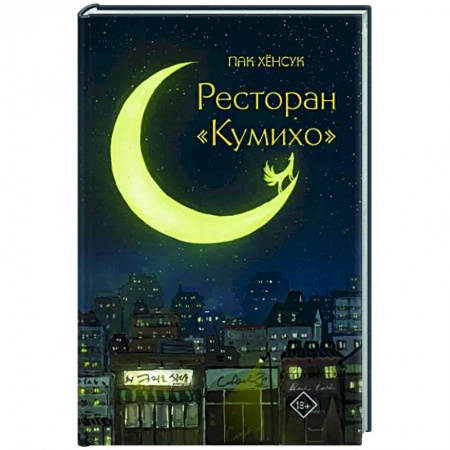 Фантастика, фэнтези, книга Ресторан 'Кумихо'
