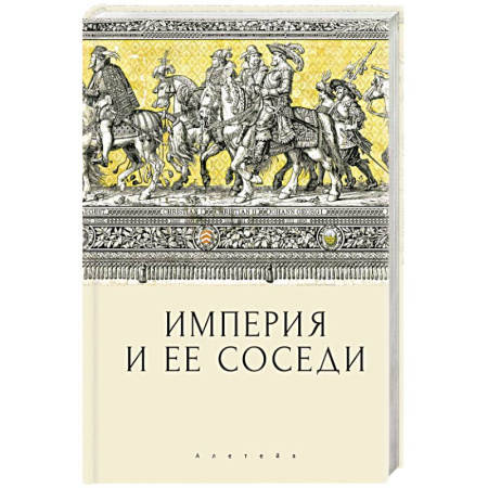 Всемирная история, книга Империя и ее соседи