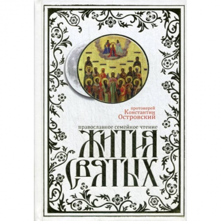 Православие, книга Жития святых