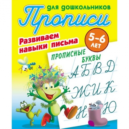 Дошкольникам, книга Прописные буквы. Развиваем навыки письма. 5-6 лет