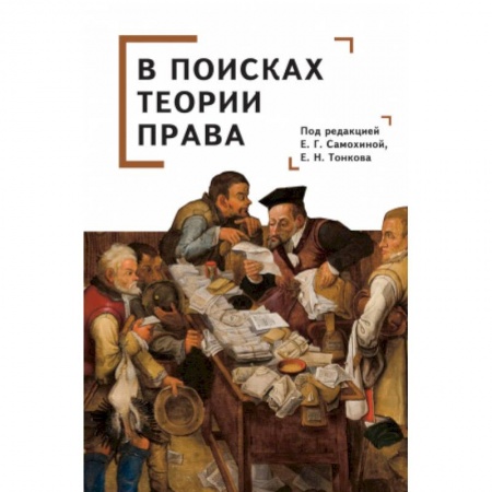 Справочная литература, книга В поисках теории права
