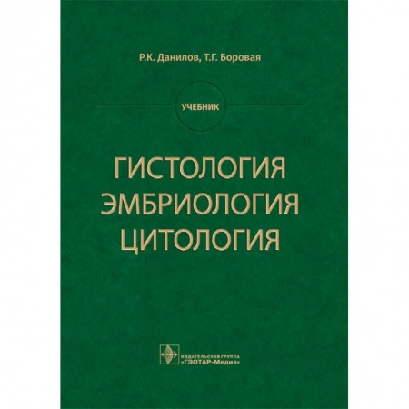 Специальная медицина, книга Гистология, эмбриология, цитология