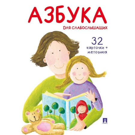 Общественные и гуманитарные науки, книга Азбука для слабослышащих