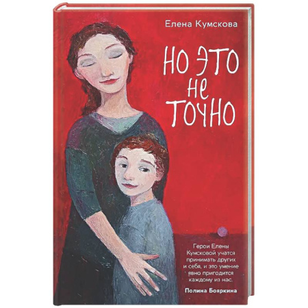 Классика, современная литература, книга Но это не точно