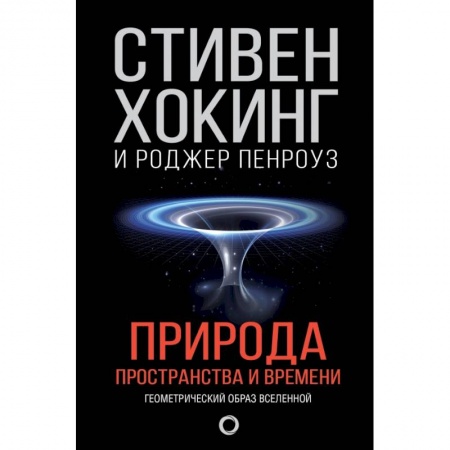 Естественные науки, книга Природа пространства и времени