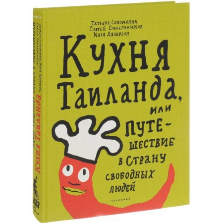 Кухни народов мира, книга Кухня Таиланда, или Путешествие в страну свободных людей