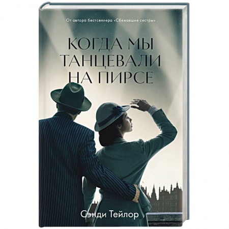 Любовный роман, книга Когда мы танцевали на пирсе
