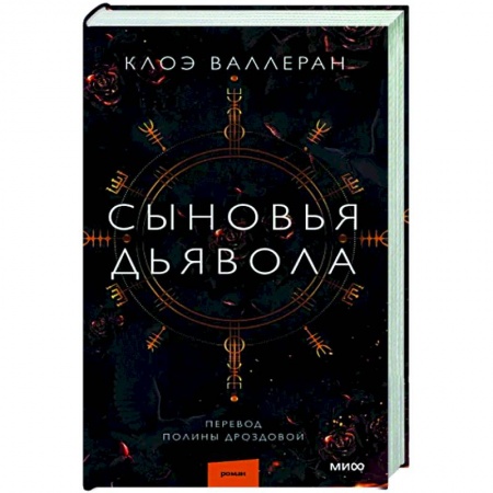 Классика, современная литература, книга Сыновья Дьявола