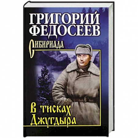 Классика, современная литература, книга В тисках Джугдыра
